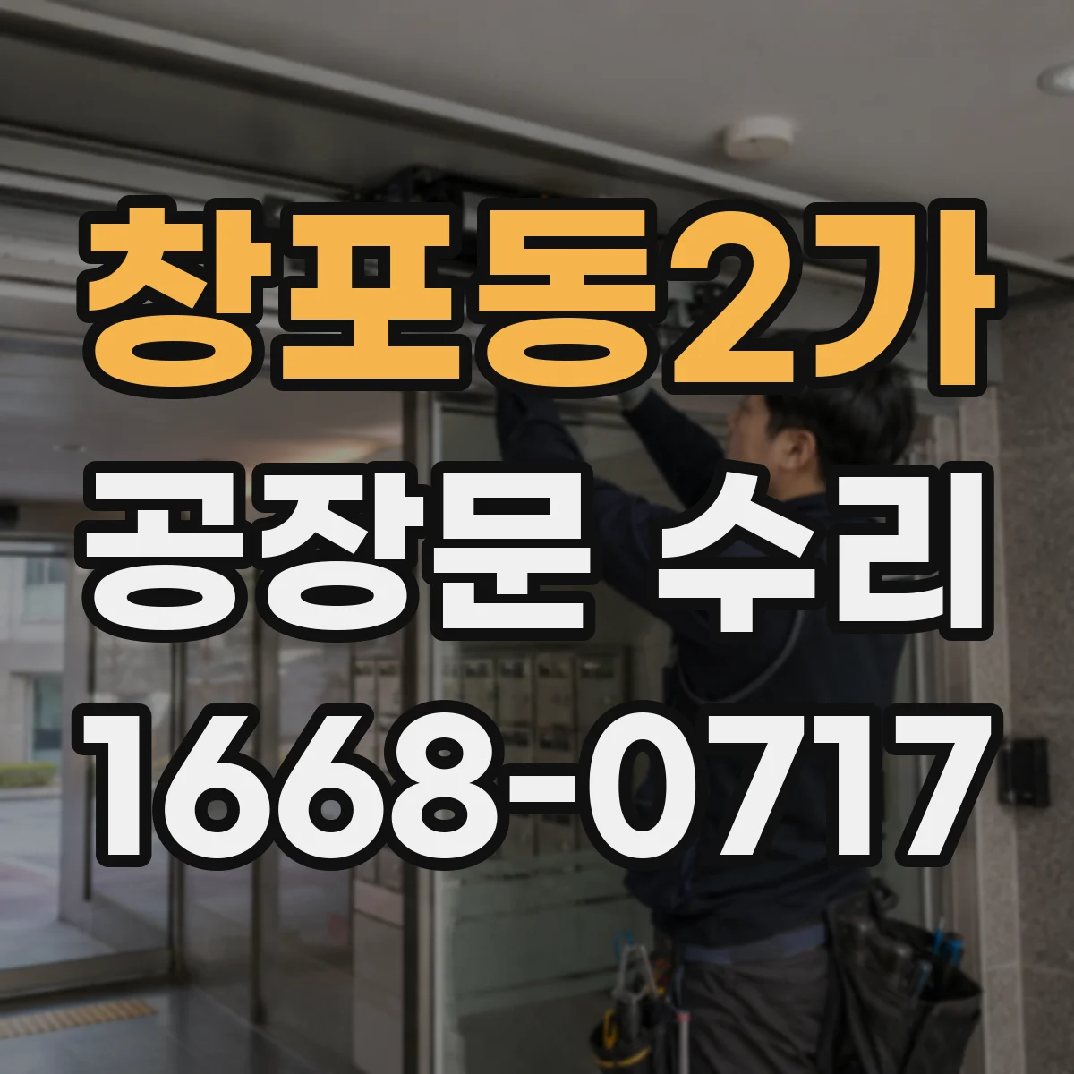 창포동2가 공장문 수리