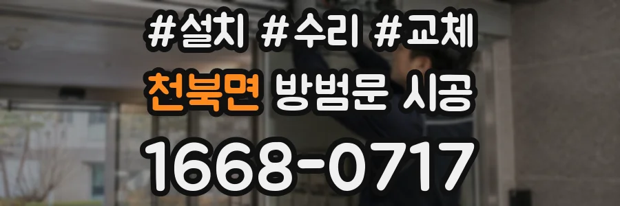 천북면 방범문 시공