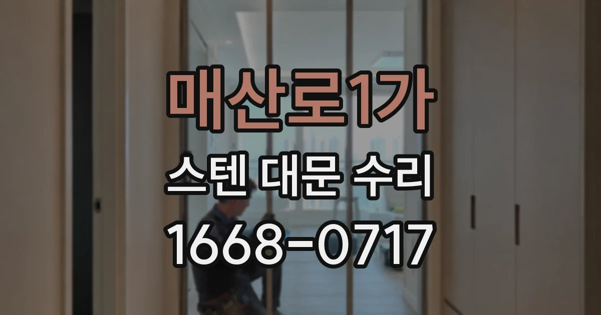 매산로1가 스텐 대문 수리