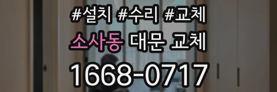 소사동 대문 교체