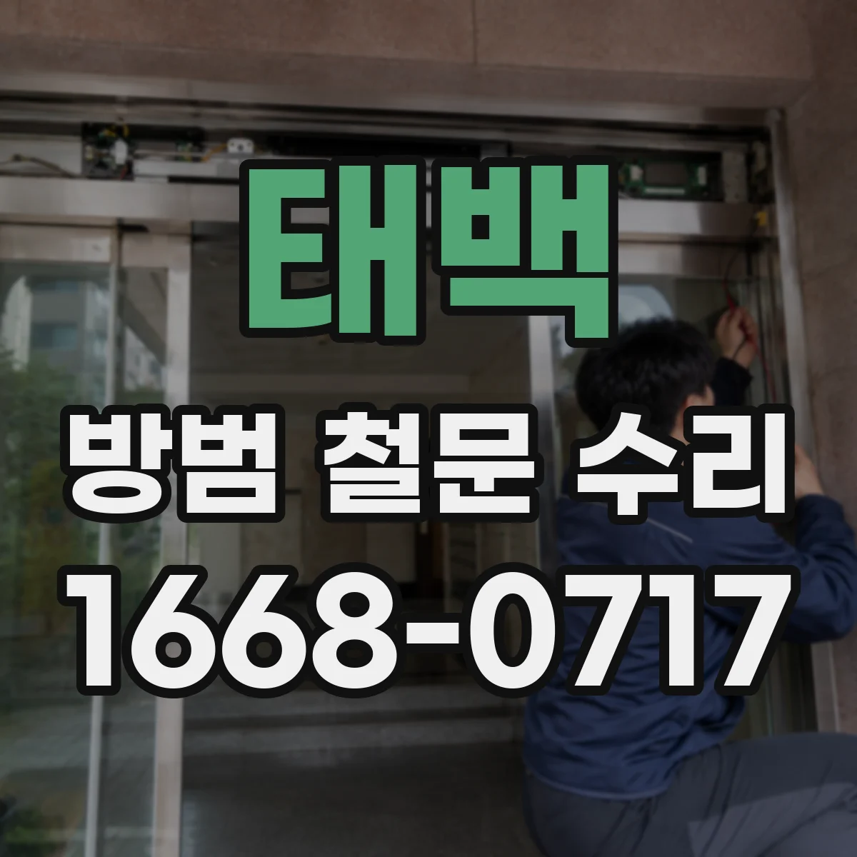 태백 방범 철문 수리