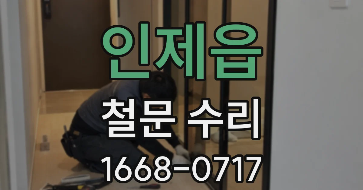 인제읍 철문 수리