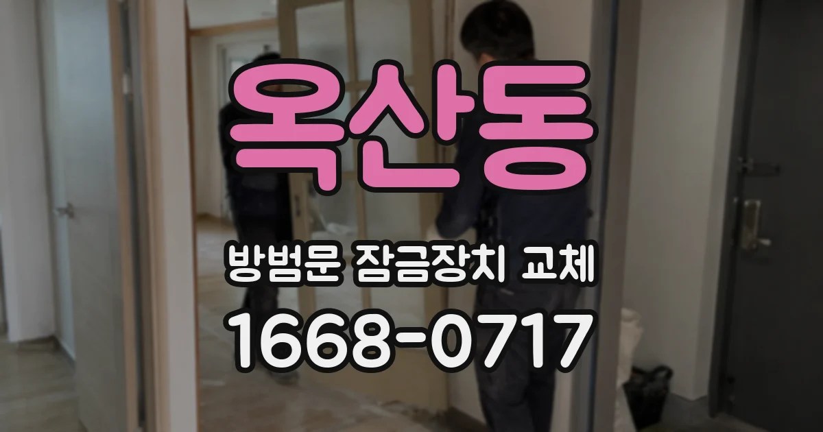 옥산동 방범문 잠금장치 교체