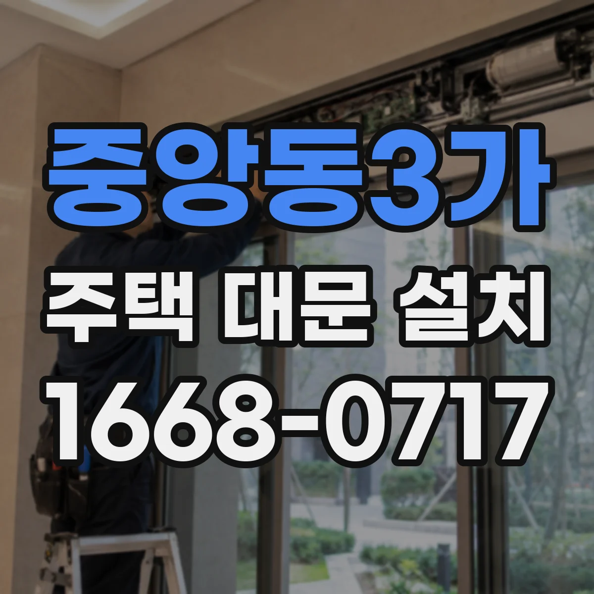 중앙동3가 주택 대문 설치