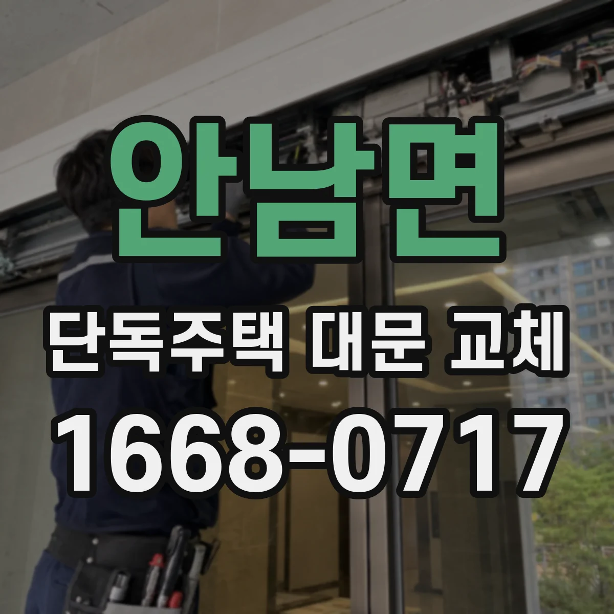 안남면 단독주택 대문 교체