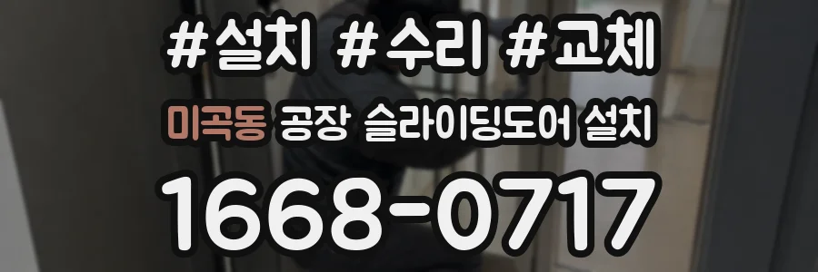미곡동 공장 슬라이딩도어 설치