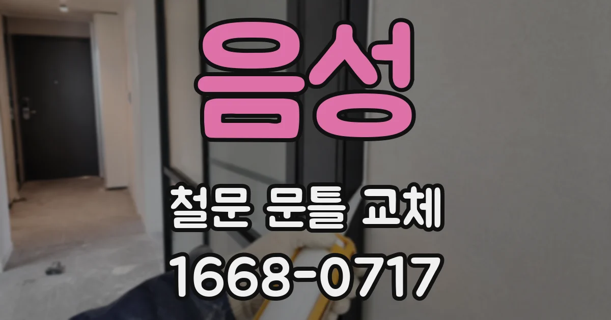 음성 철문 문틀 교체