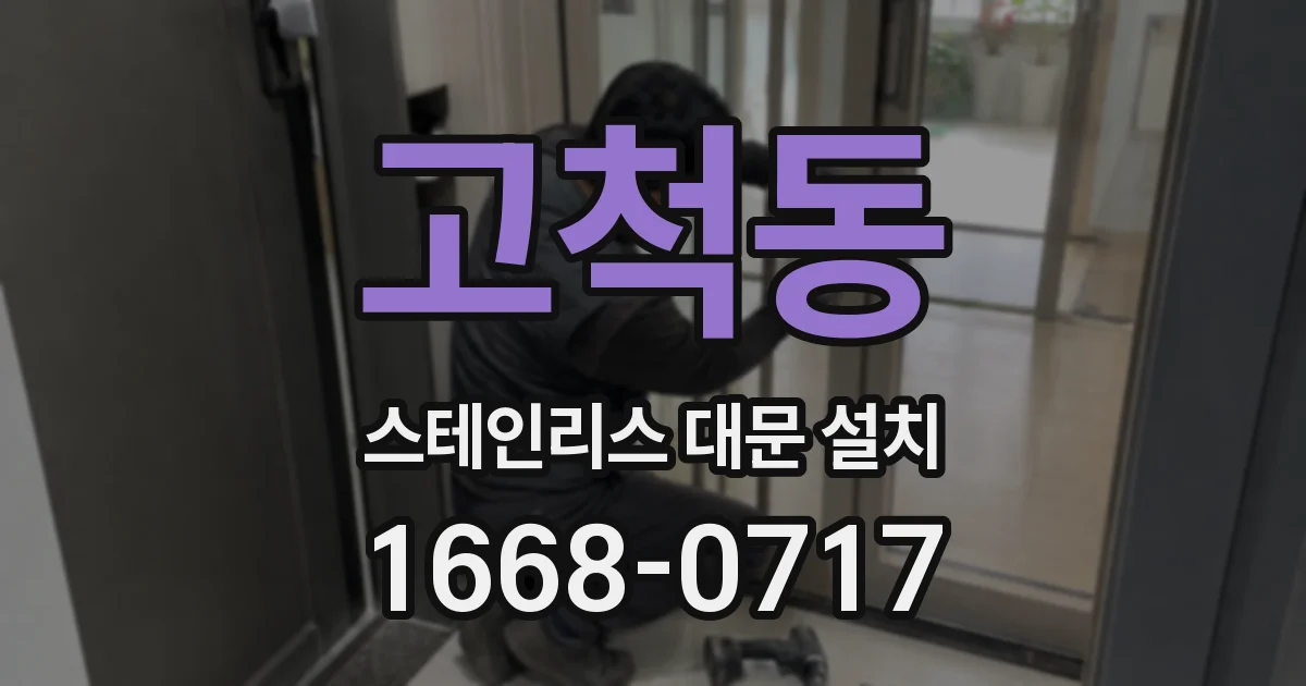 고척동 스테인리스 대문 설치