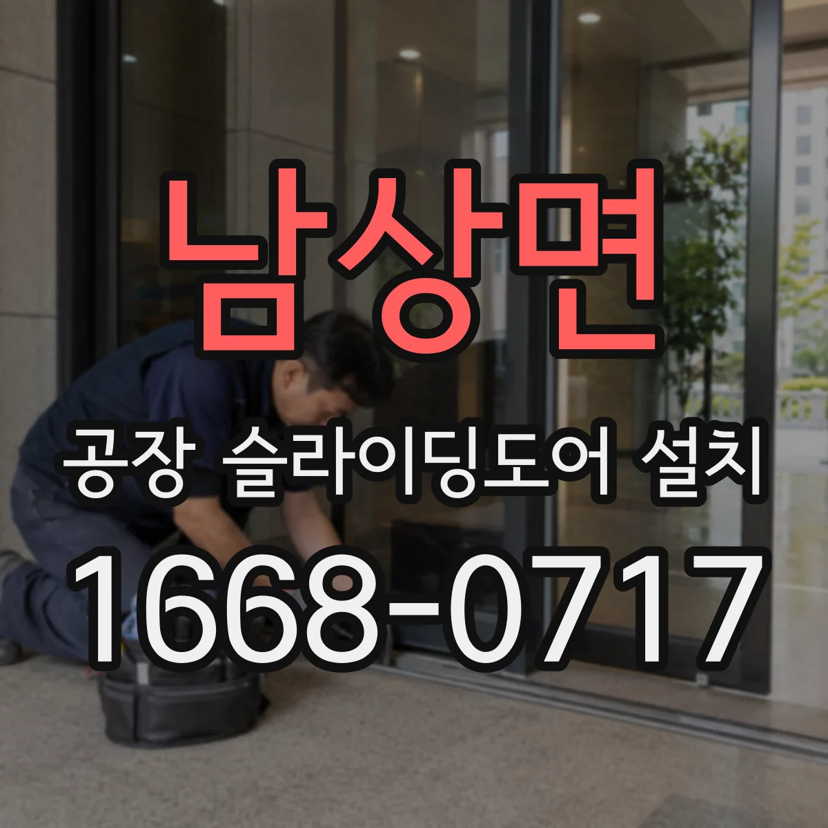 남상면 공장 슬라이딩도어 설치