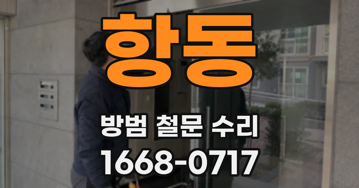 항동 방범 철문 수리