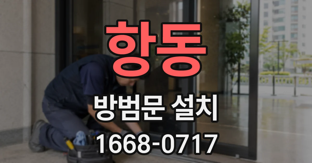 항동 방범문 설치