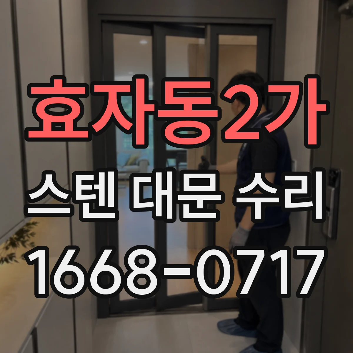 효자동2가 스텐 대문 수리