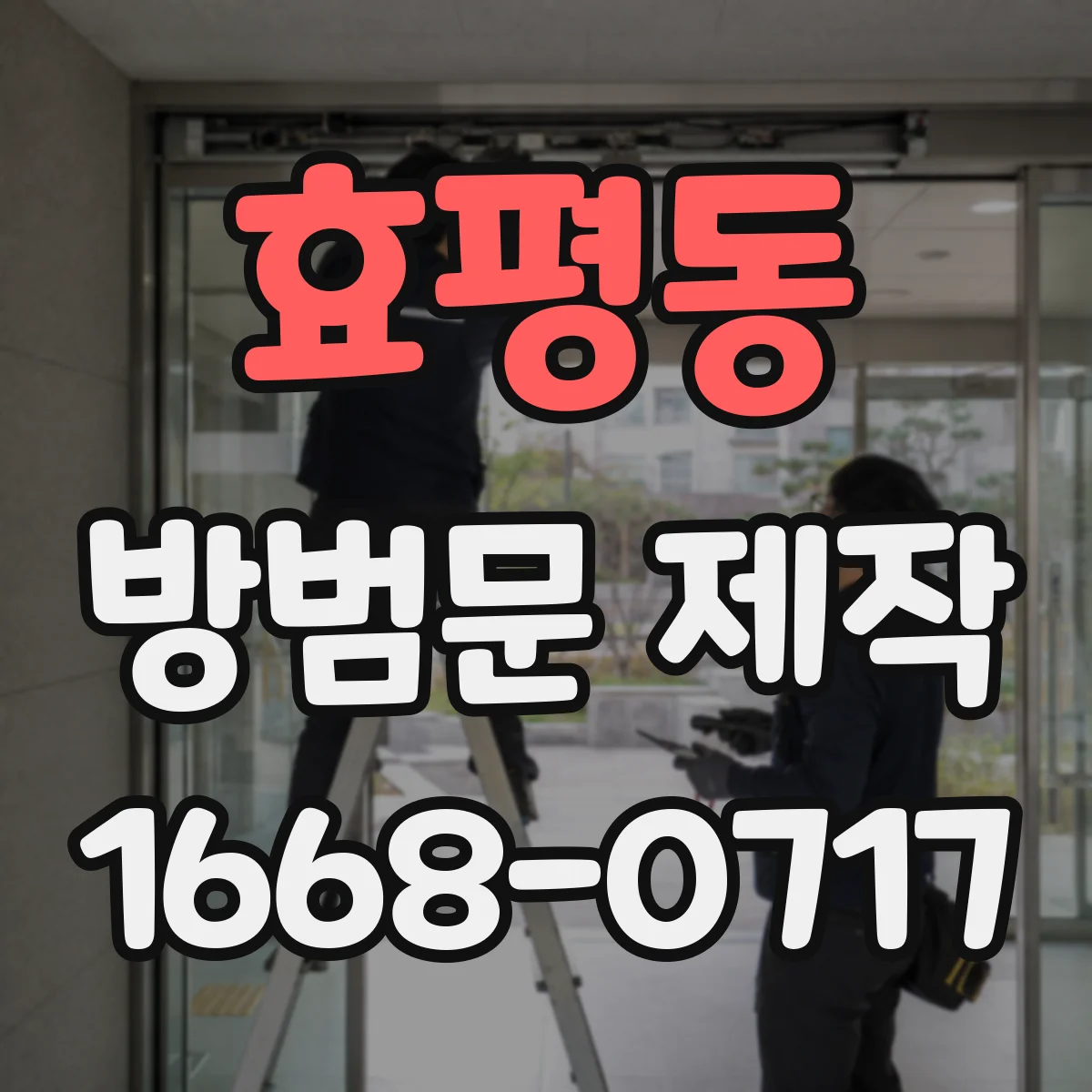 효평동 방범문 제작
