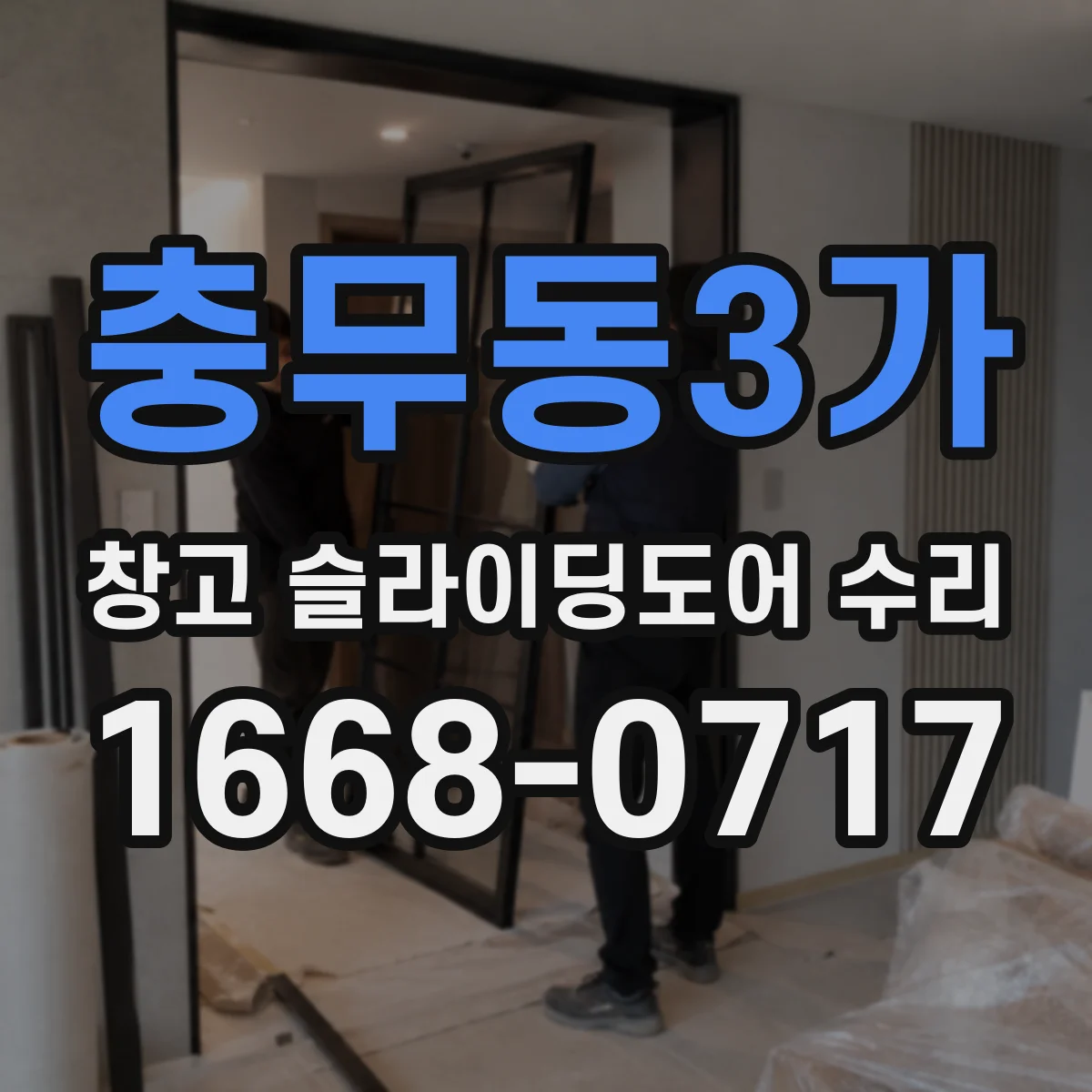 충무동3가 창고 슬라이딩도어 수리