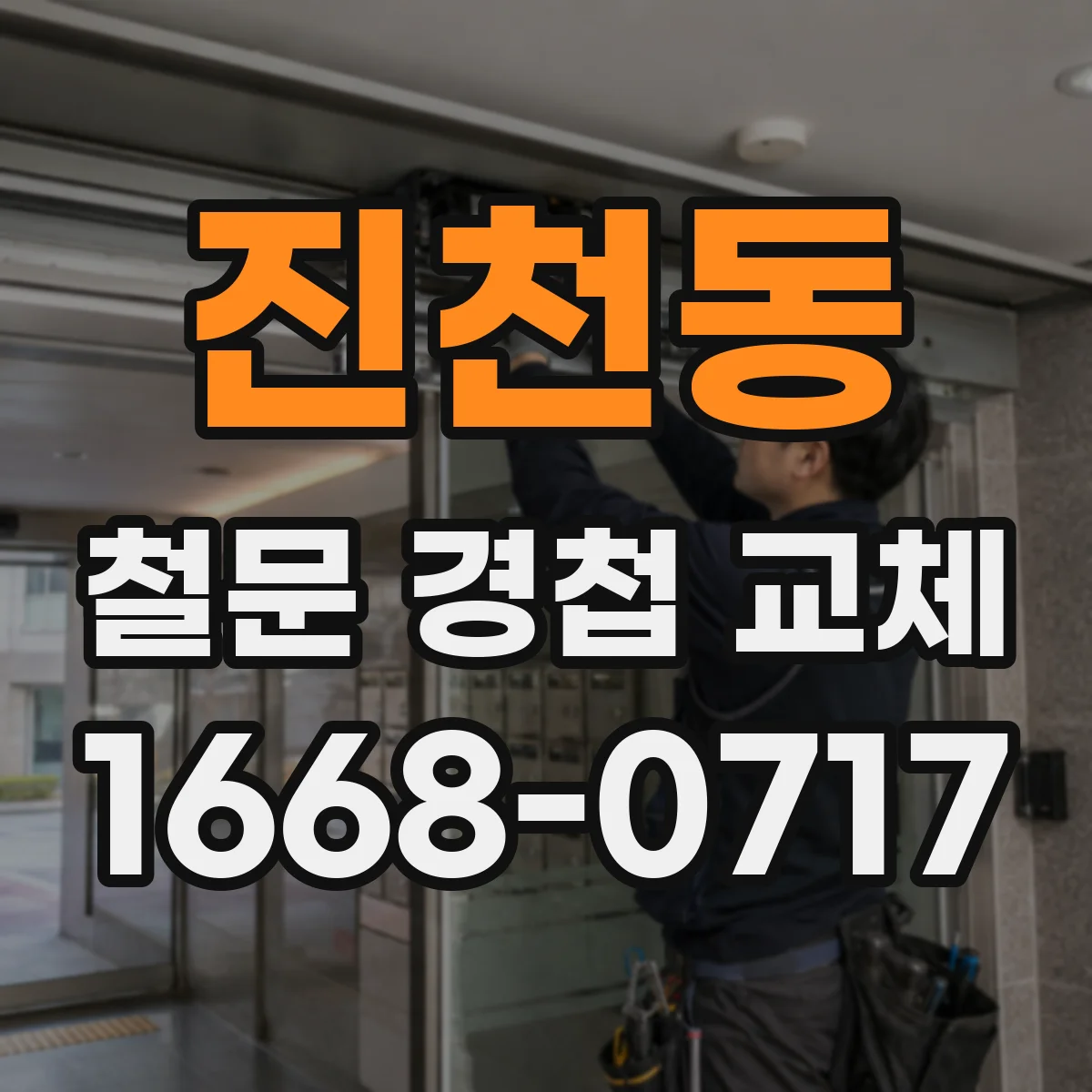 진천동 철문 경첩 교체