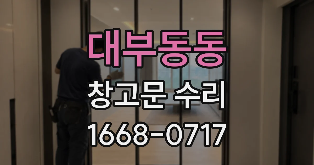 대부동동 창고문 수리