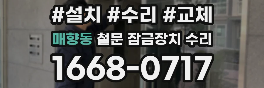 매향동 철문 잠금장치 수리