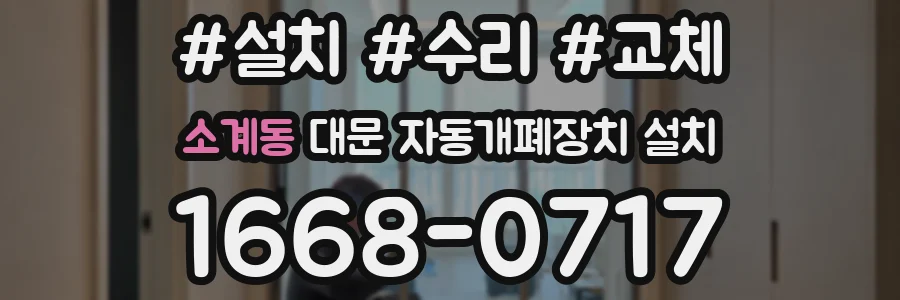 소계동 대문 자동개폐장치 설치
