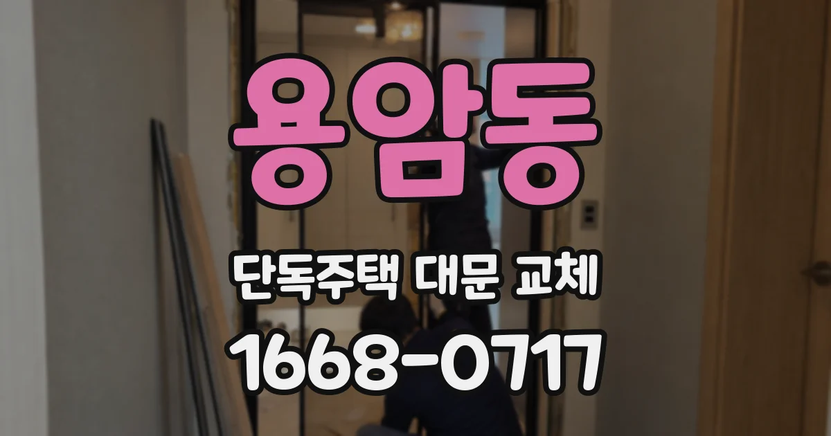 용암동 단독주택 대문 교체
