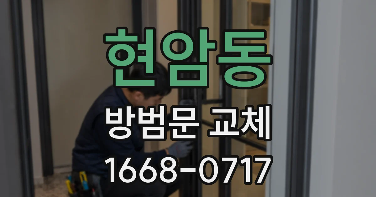 현암동 방범문 교체