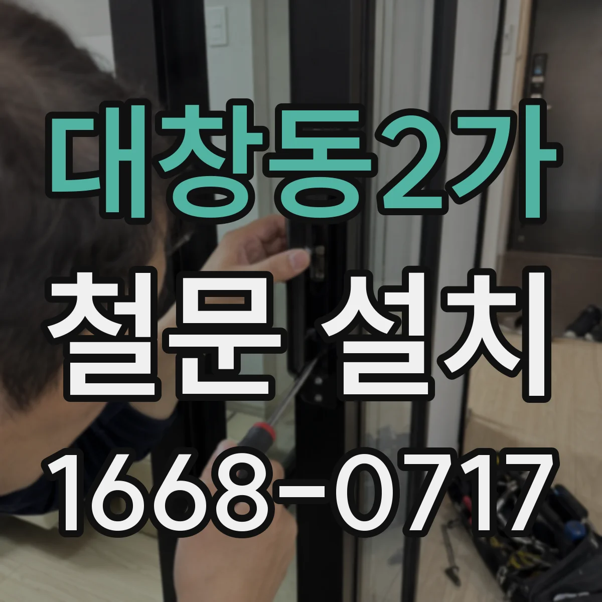 대창동2가 철문 설치