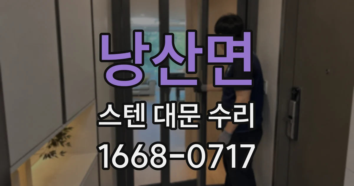 낭산면 스텐 대문 수리