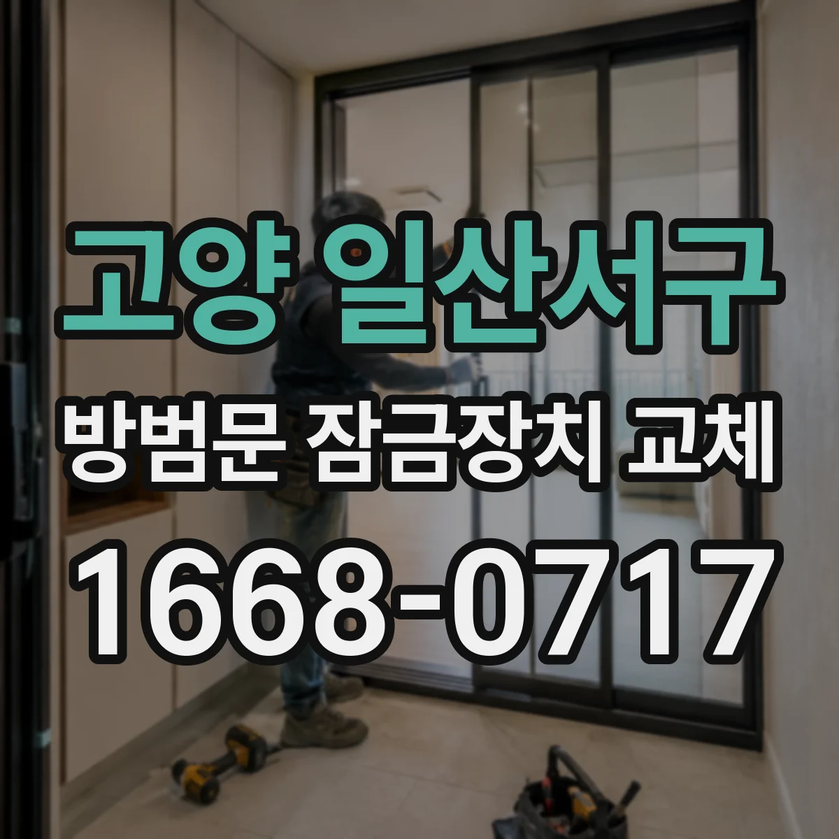 고양 일산서구 방범문 잠금장치 교체