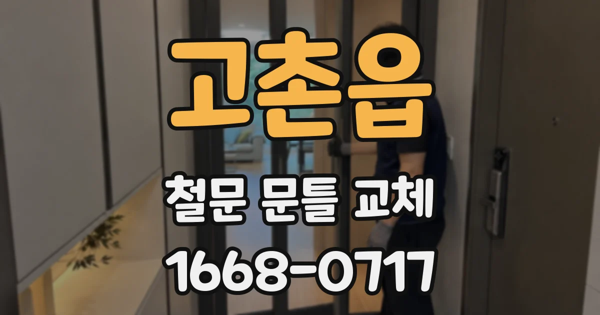 고촌읍 철문 문틀 교체