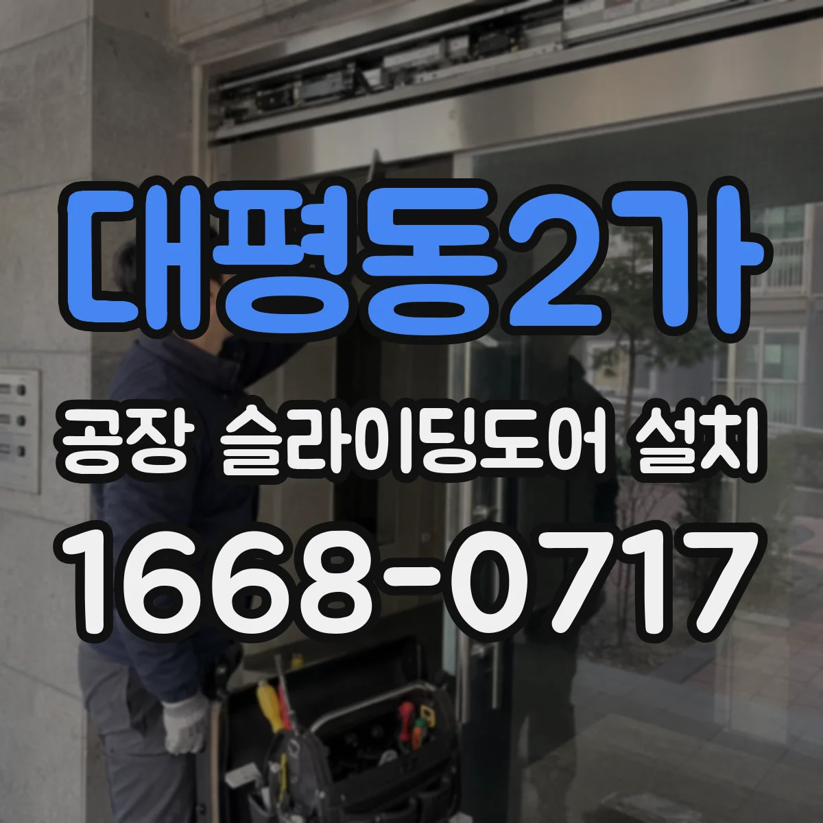 대평동2가 공장 슬라이딩도어 설치
