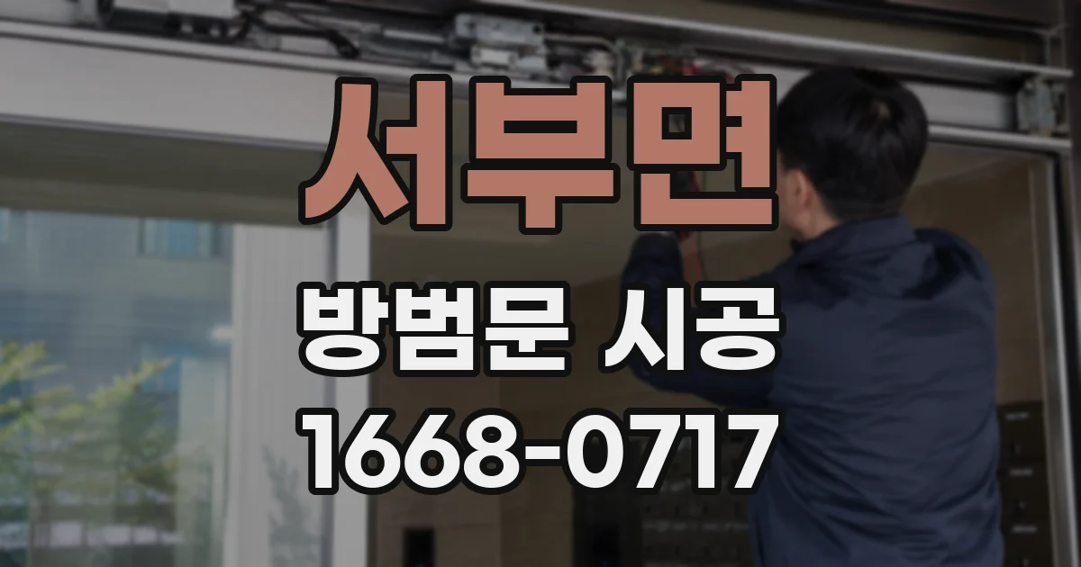 서부면 방범문 시공