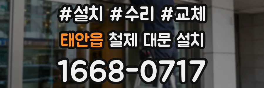 태안읍 철제 대문 설치