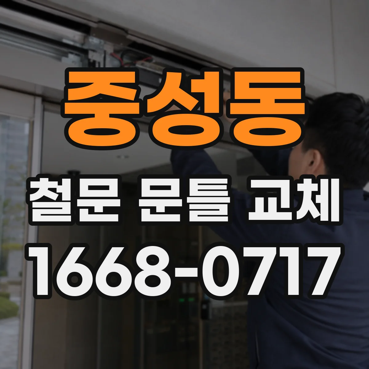 중성동 철문 문틀 교체