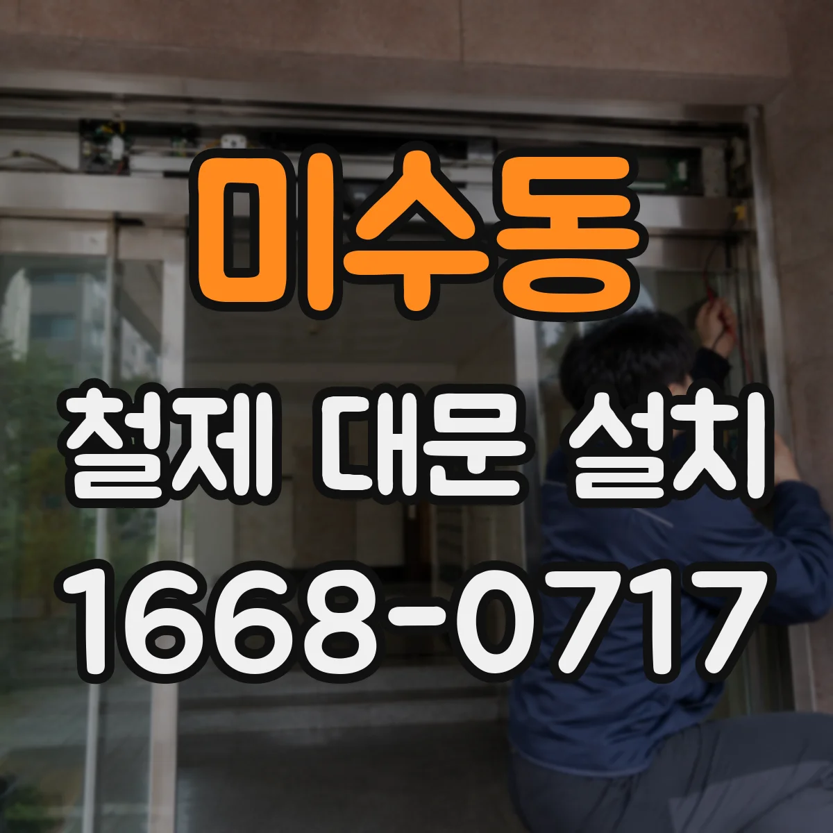 미수동 철제 대문 설치