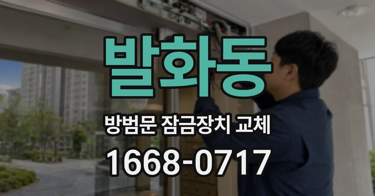 발화동 방범문 잠금장치 교체