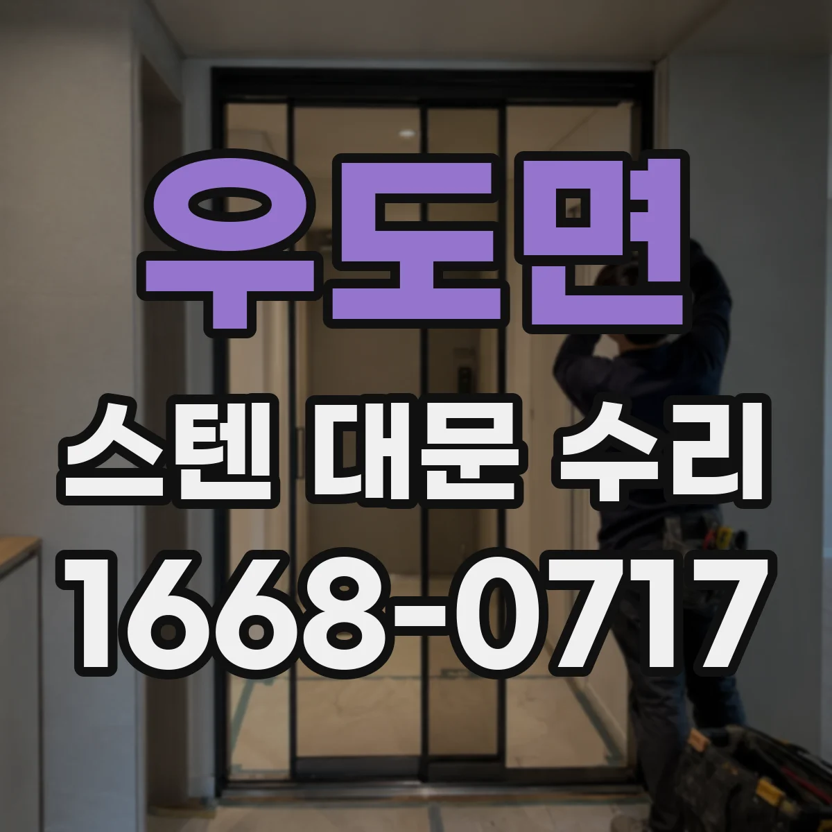 우도면 스텐 대문 수리