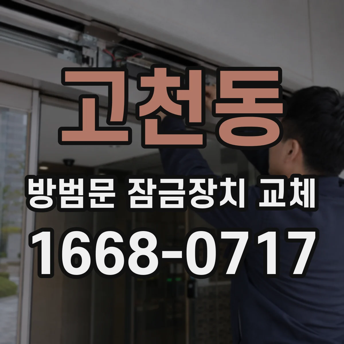 고천동 방범문 잠금장치 교체