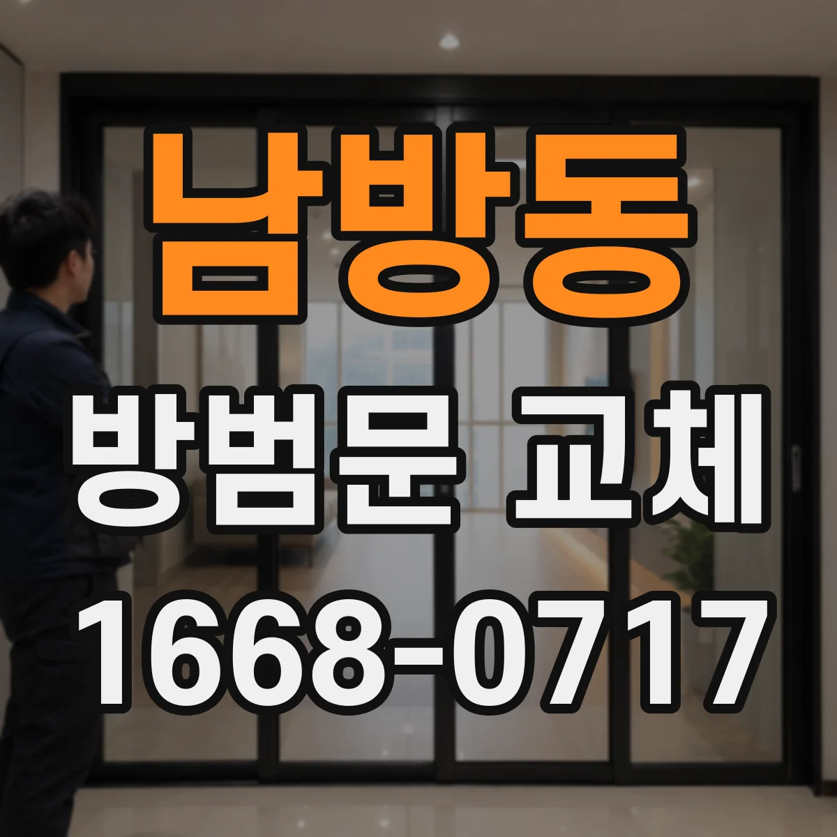남방동 방범문 교체