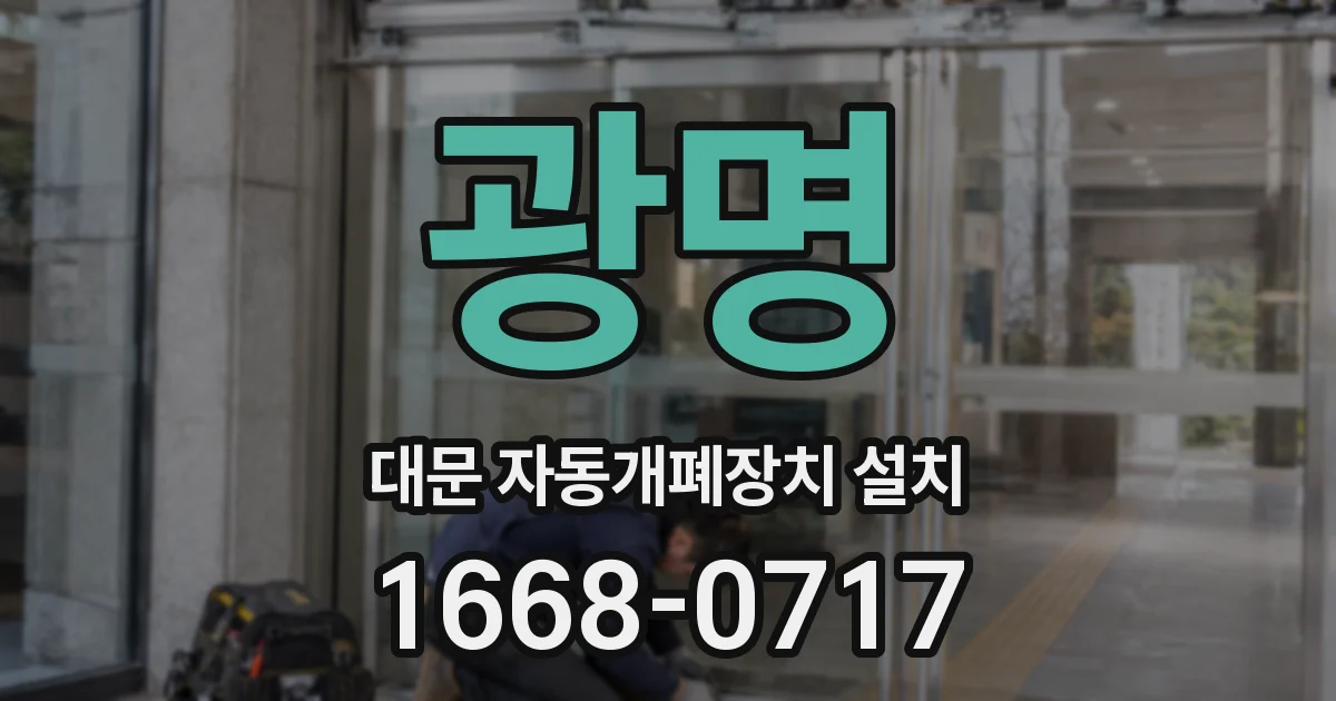 광명 대문 자동개폐장치 설치