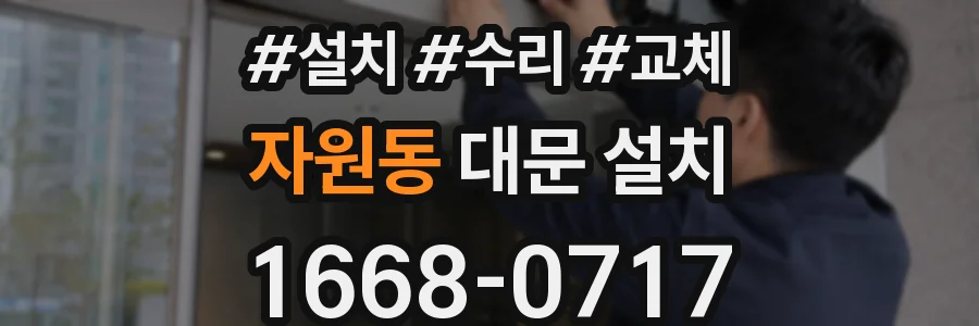 자원동 대문 설치