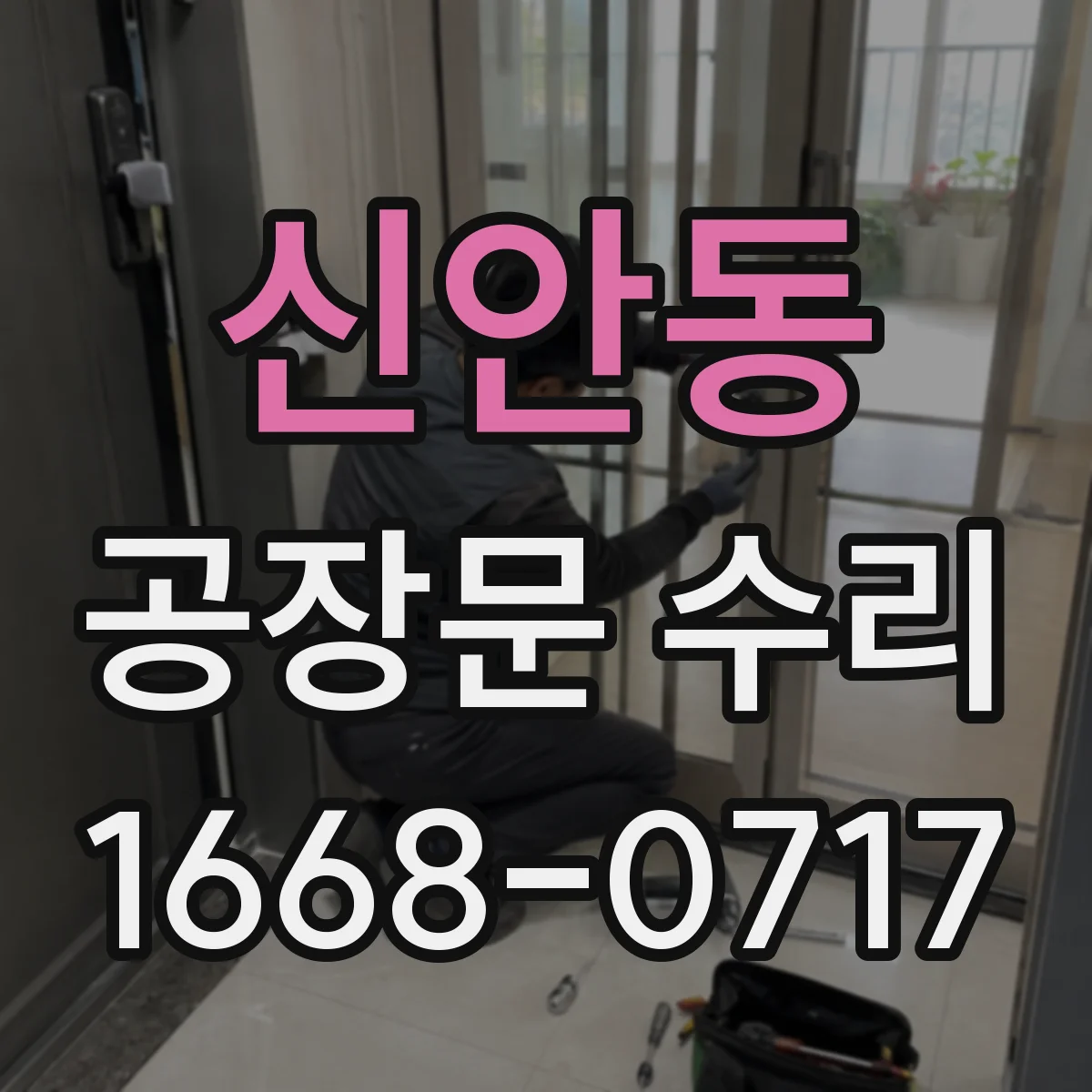 신안동 공장문 수리