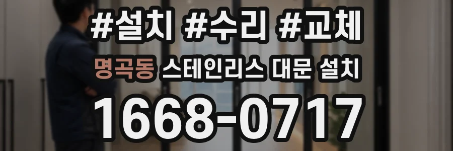 명곡동 스테인리스 대문 설치