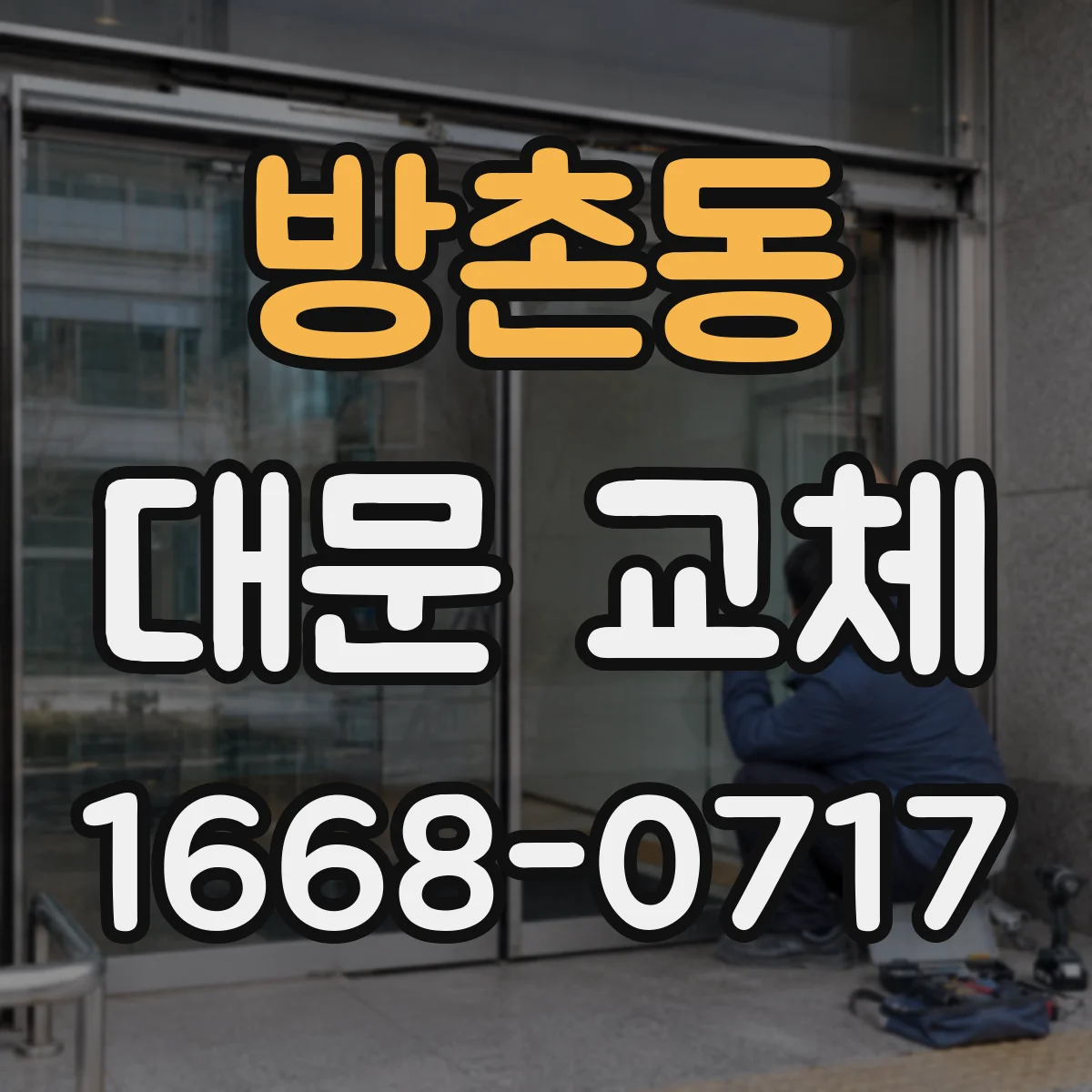 방촌동 대문 교체