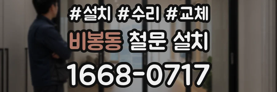 비봉동 철문 설치