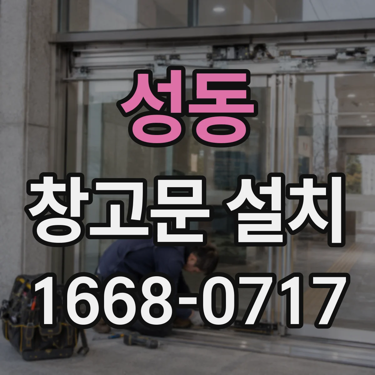 성동 창고문 설치