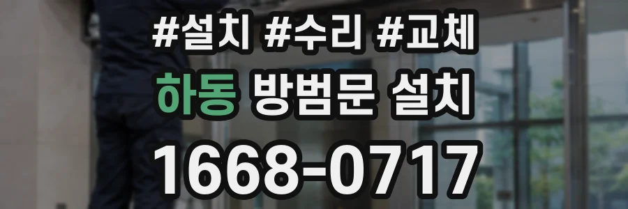 하동 방범문 설치