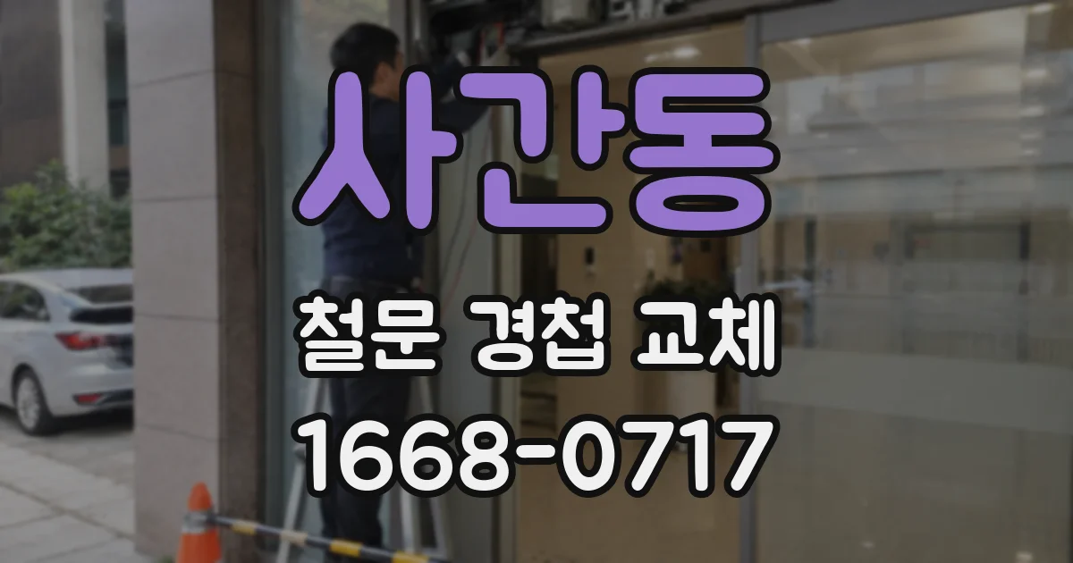 사간동 철문 경첩 교체