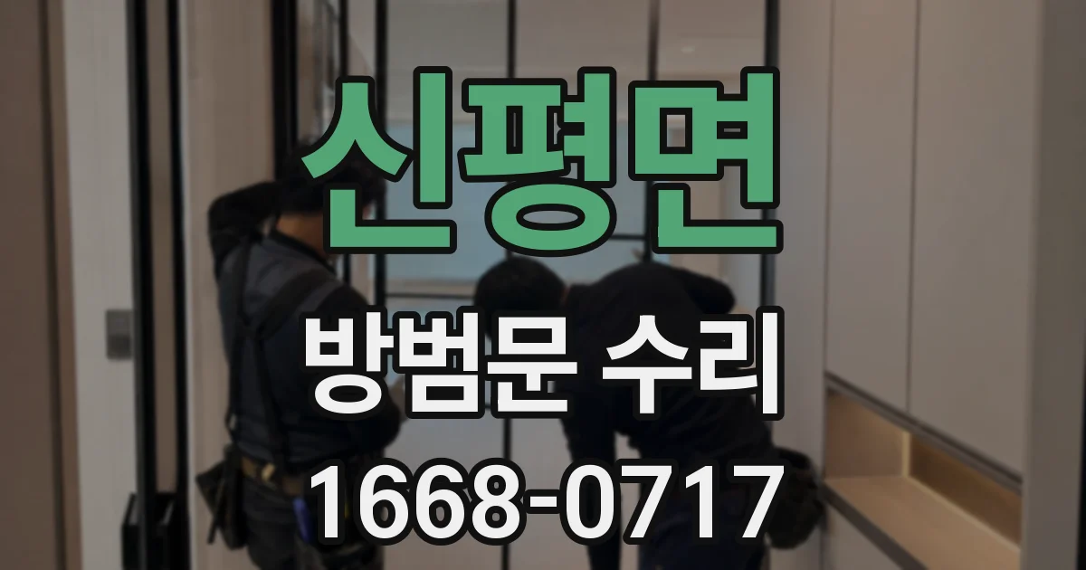 신평면 방범문 수리
