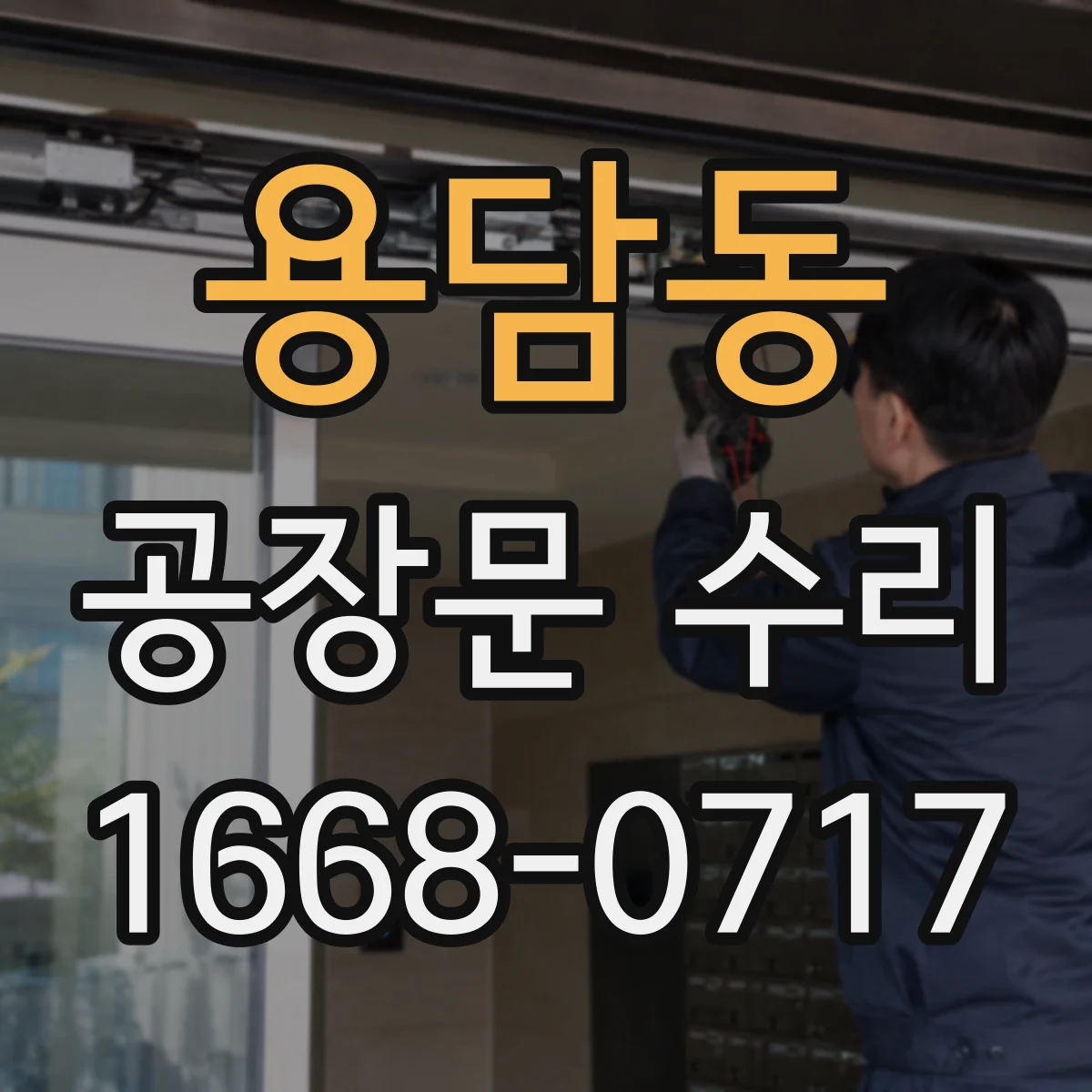 용담동 공장문 수리