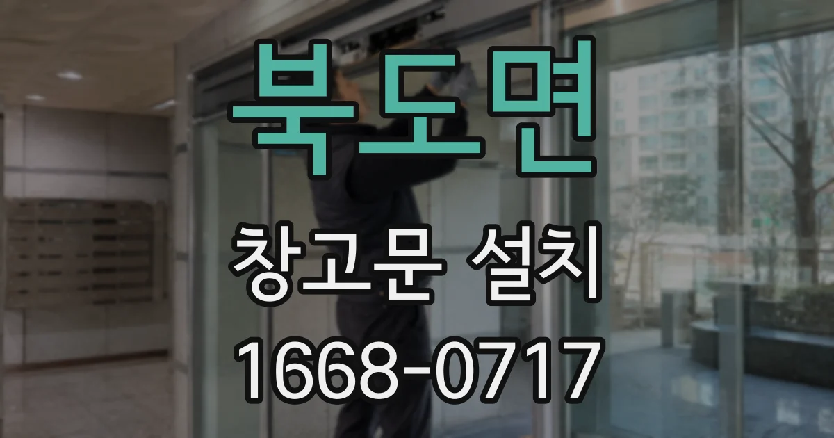 북도면 창고문 설치