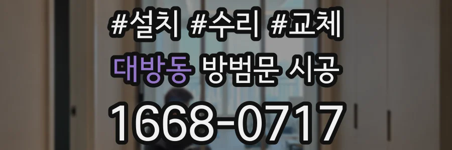 대방동 방범문 시공